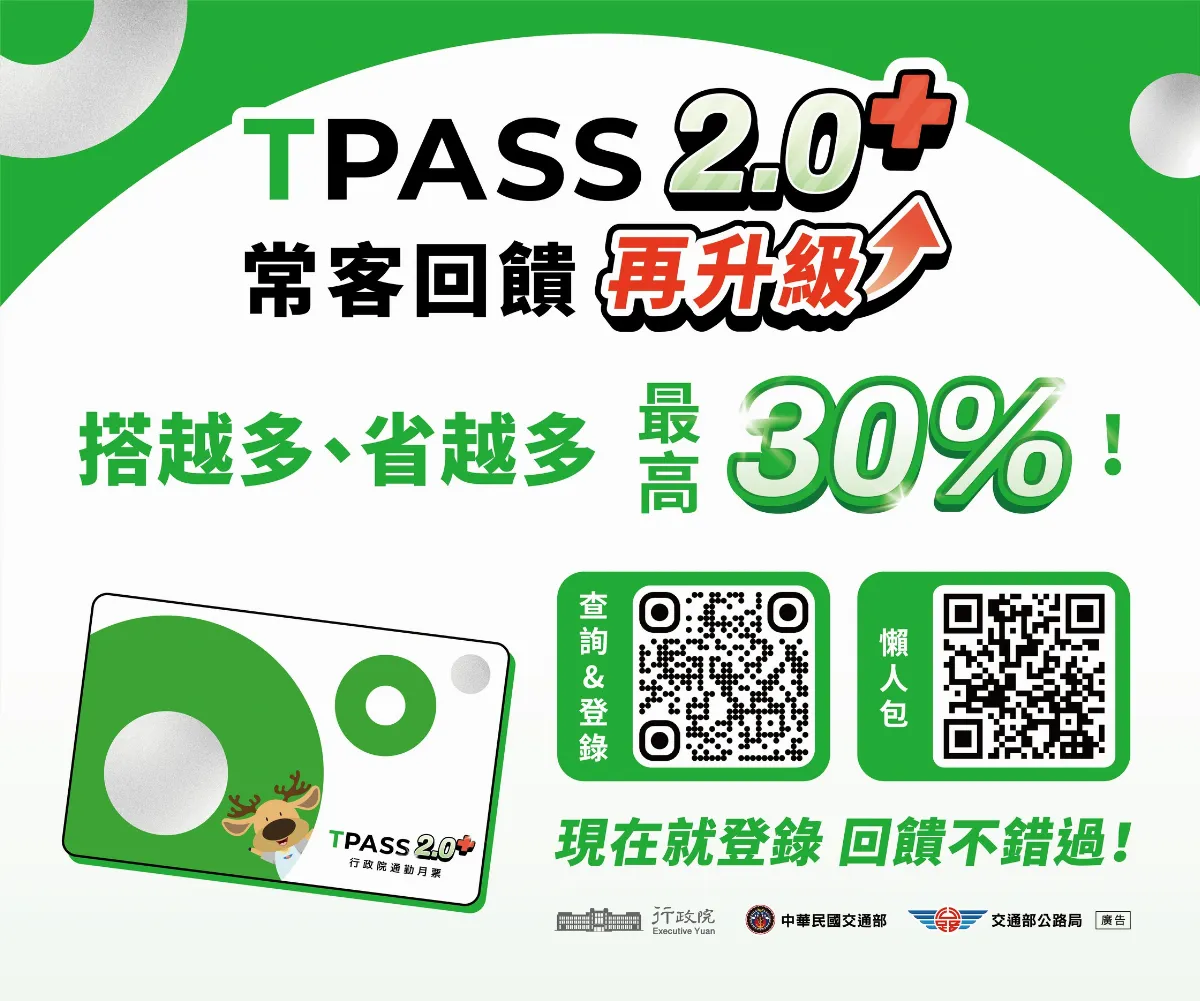 TPASS 2.0+上路 中長途國道客運每月搭2次即可獲回饋